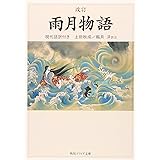 改訂 雨月物語 現代語訳付き (角川ソフィア文庫)