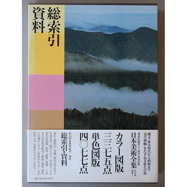 日本美術全集 (第9巻) 縁起絵と似絵―鎌倉の絵画・工芸 | 中野 政樹 |本