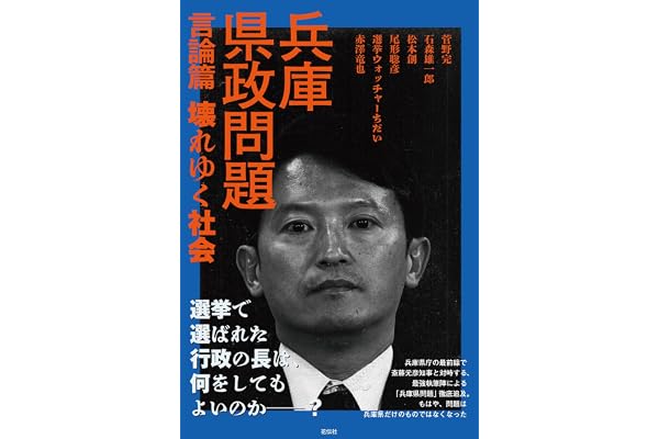 兵庫県政問題　言論篇：壊れゆく社会