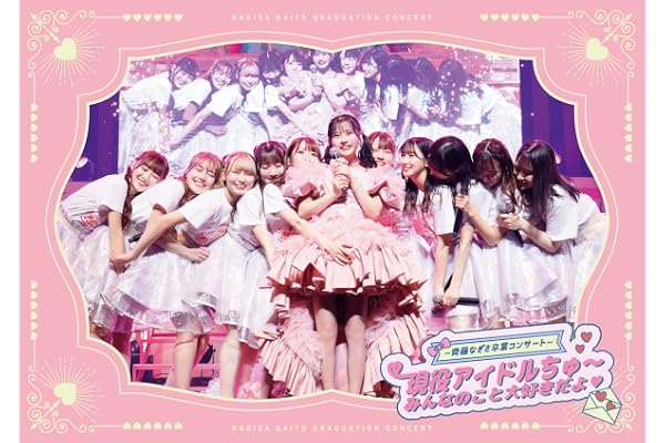 =LOVE ~齊藤なぎさ卒業コンサート~ 現役アイドルちゅ~ みんなのこと大好きだよ♡ (通常盤) (DVD)