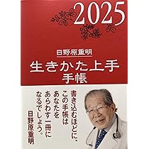 Amazon.co.jp: 2025年版『生きかた上手手帳』 : 日野原重明: 本