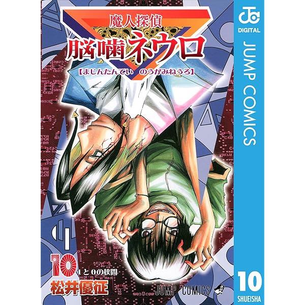 Amazon.co.jp: 魔人探偵脳噛ネウロ モノクロ版 1 (ジャンプコミックス