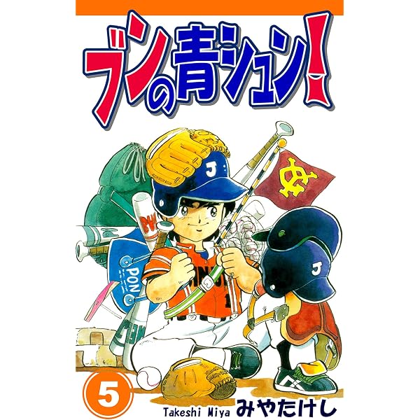 Amazon.co.jp: ブンの青シュン！（6） eBook : みやたけし: Kindleストア