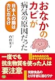 「おなかのカビ」が病気の原因だった (日本人の腸はカビだらけ)