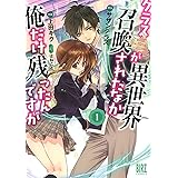 クラスが異世界召喚されたなか俺だけ残ったんですが (1) (バーズコミックス)