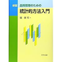 品質管理の統計学 −製造現場に生かす統計手法− | 関根 嘉香 |本