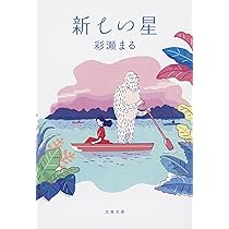 新しい星 (文春文庫 あ 82-2) | 彩瀬 まる |本 | 通販 | Amazon