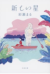 Amazon.co.jp: 川のほとりで羽化するぼくら (角川文庫) : 彩瀬 まる: 本