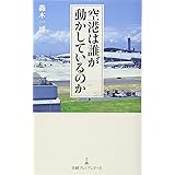 空港は誰が動かしているのか