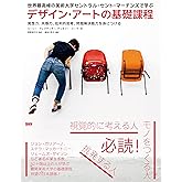世界最高峰の美術大学セントラル・セント・マーチンズで学ぶ　デザイン・アートの基礎課程　発想力、共感力、批判的思考、問題解決能力を身につける