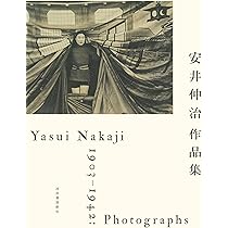 安井仲治　写真集　Nakaji Yasui　展覧会チラシ付き 安井仲治作品集 / Nakaji Yasui Photographs - 安井 仲治