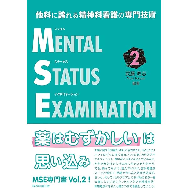 Amazon.co.jp: 他科に誇れる精神科看護の専門技術 メンタル