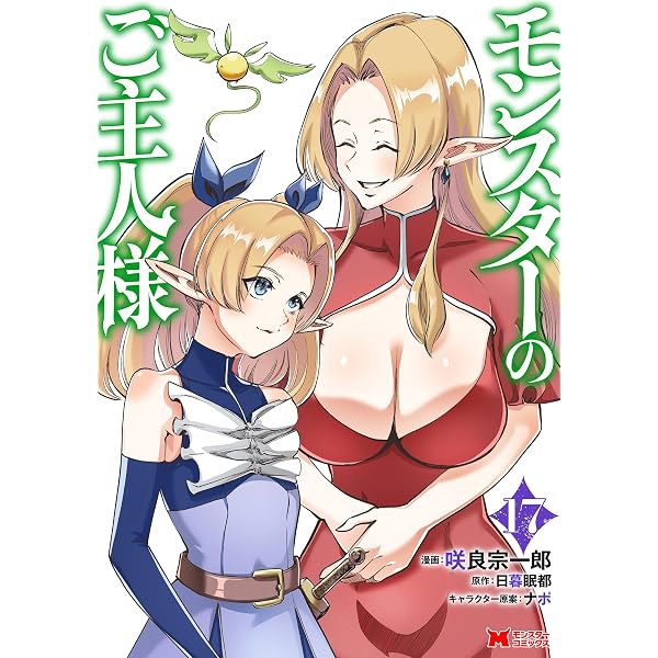 Amazon.co.jp: モンスターのご主人様（コミック） ： 16 (モンスター
