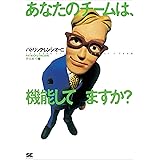 あなたのチームは、機能してますか？