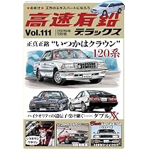 高速有鉛デラックス2026年5月号[雑誌] | 高速有鉛デラックス編集部 |本