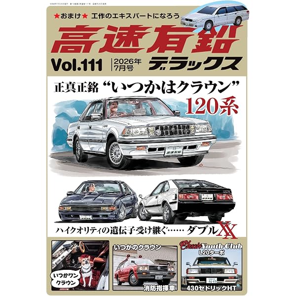 高速有鉛デラックス2024年11月号[雑誌] | 高速有鉛デラックス編集部