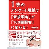 1枚のアンケート用紙で「新規顧客」が「100回顧客」に変わる!