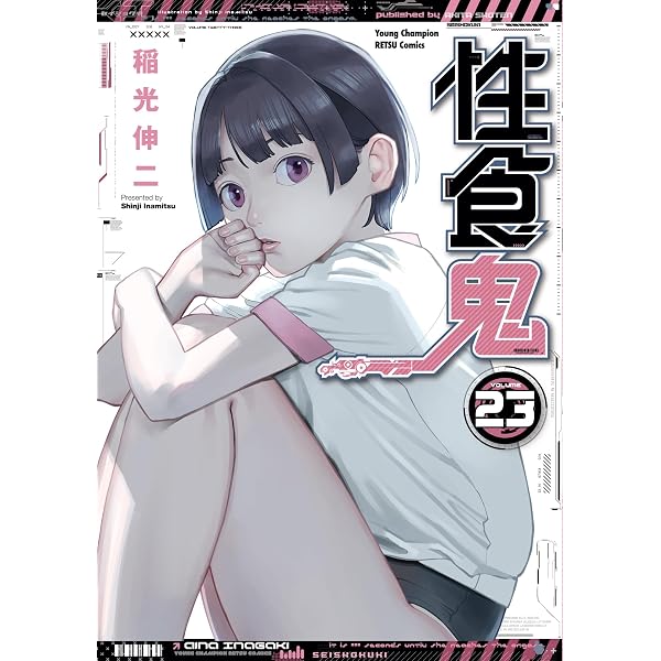 Amazon.co.jp: 性食鬼 22 (22) (ヤングチャンピオン烈コミックス