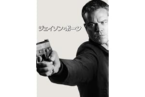 ジェイソン・ボーン