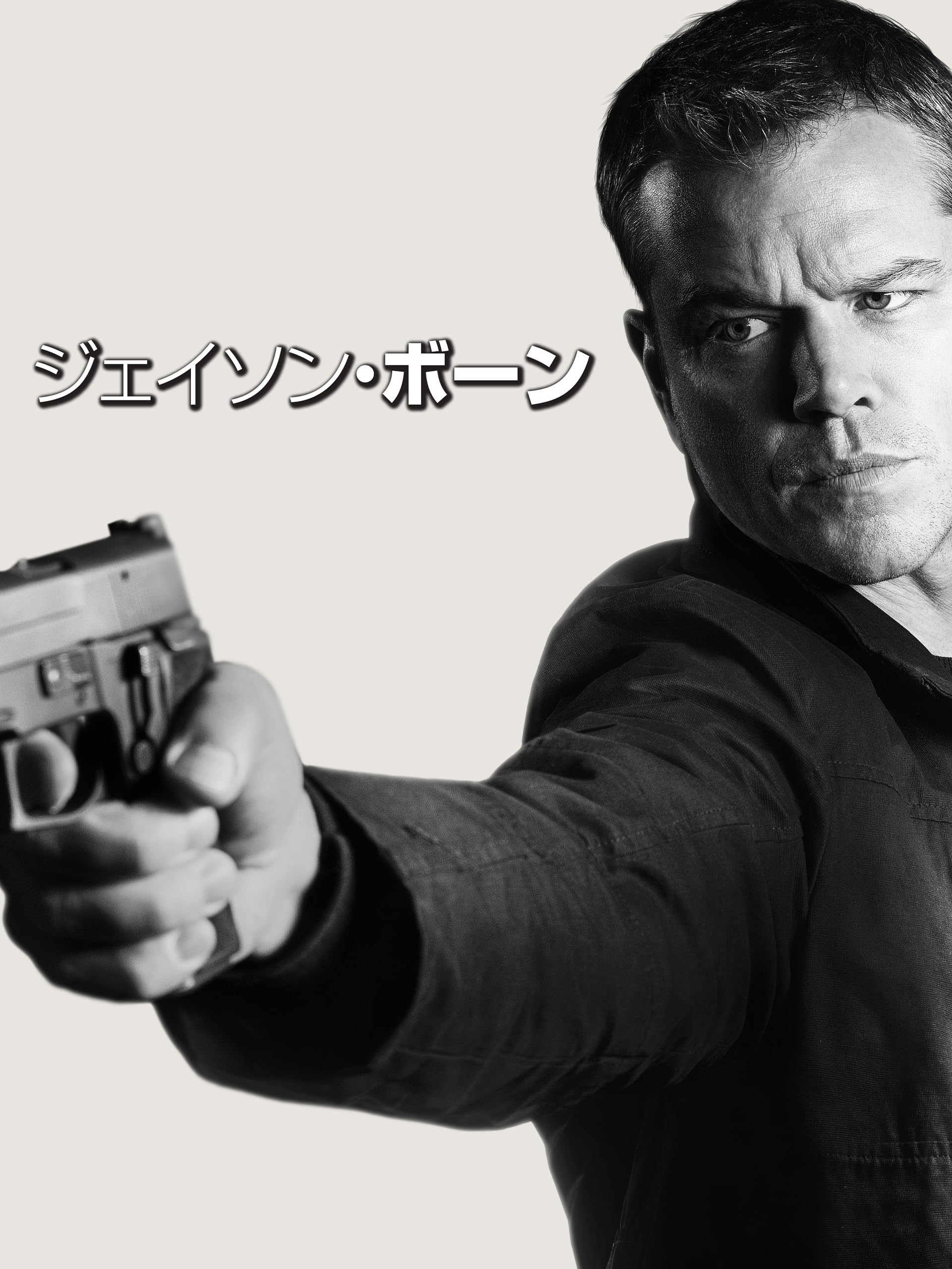 ジェイソン・ボーン