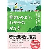 【新装版】抱きしめよう、わが子のぜんぶ: 思春期に向けて、いちばん大切なこと