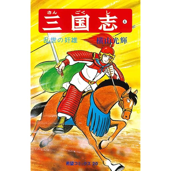 Amazon.co.jp: 三国志 (1) 桃園の誓い (希望コミックス (16)) : 横山