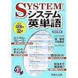 システム英単語＜改訂新版＞ (駿台受験シリーズ)