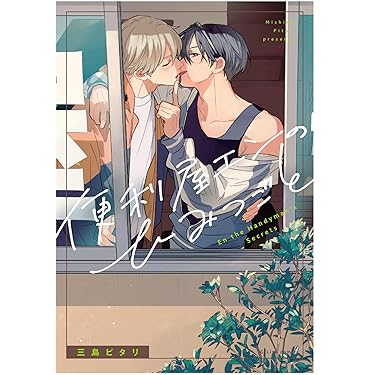 Amazon.co.jp 売れ筋ランキング: ボーイズラブコミックス の中で最も