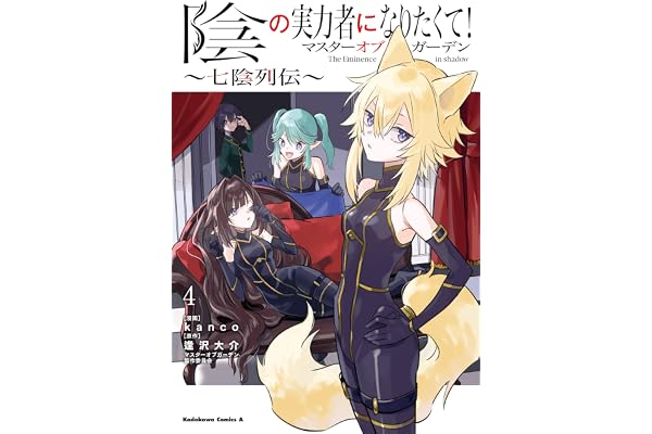 陰の実力者になりたくて！マスターオブガーデン～七陰列伝～（４） (角川コミックス・エース)
