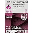 [新版]企業戦略論【上】基本編 戦略経営と競争優位