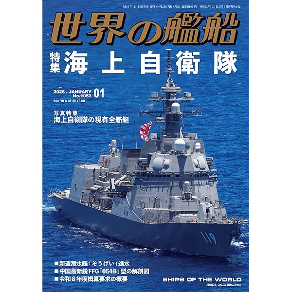 世界の艦船 2024年 12月号 | 海人社 | 軍事 | Kindleストア | Amazon