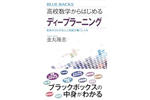 高校数学からはじめるディープラーニング　初歩からわかる人工知能が働くしくみ (ブルーバックス)