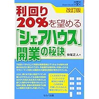 住むのが楽しいシェアハウスのつくりかたほか 住むのが楽しいシェアハウスのつくりかた | 細山 勝紀 |本