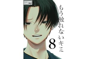 もう触れないキミ【同人版】8巻