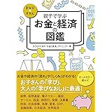親子で学ぶ お金と経済の図鑑 (まなびのずかん)