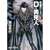 吸血鬼ハンター27 D 貴族祭 朝日文庫 菊地秀行 天野喜孝 本 通販 Amazon