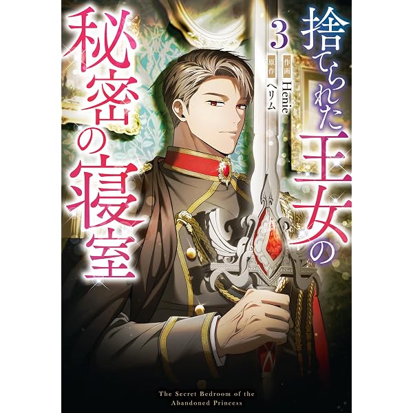 Amazon.co.jp: 捨てられた王女の秘密の寝室: 1 (カラフルハピネス