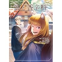 狼と香辛料 1～６〈限定パック〉　全巻セット　未開封 Amazon.co.jp: 新説 狼と香辛料 狼と羊皮紙 1 (電撃コミックスNEXT