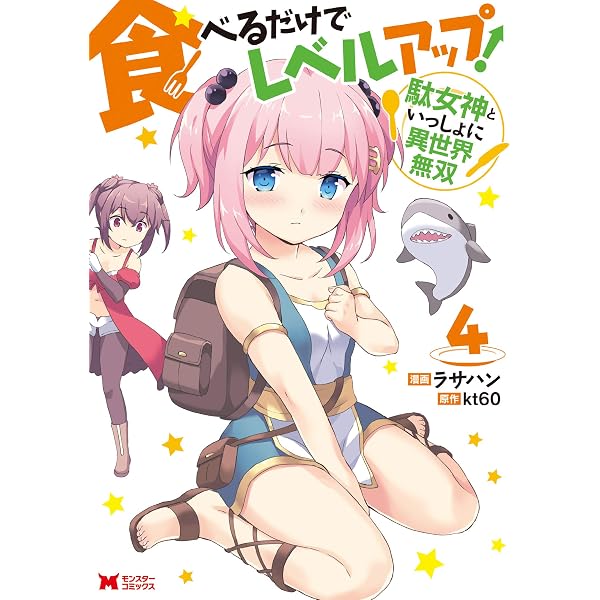 食べるだけでレベルアップ！ ～駄女神といっしょに異世界無双