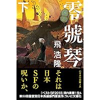 零號琴 | 飛 浩隆 |本 | 通販 | Amazon