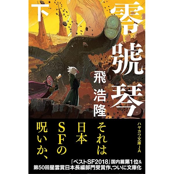 Amazon.co.jp: 零號琴 上 (ハヤカワ文庫 JA ト 5-4) : 飛 浩隆