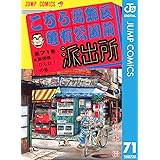 こちら葛飾区亀有公園前派出所 71 (ジャンプコミックスDIGITAL)