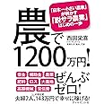 農で1200万円! ――「日本一小さい農家」が明かす「脱サラ農業」はじめの一歩