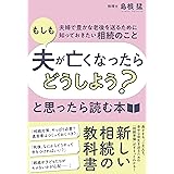 「もしも夫が亡くなったらどうしよう？」と思ったら読む本――夫婦で豊かな老後を送るために知っておきたい相続のこと