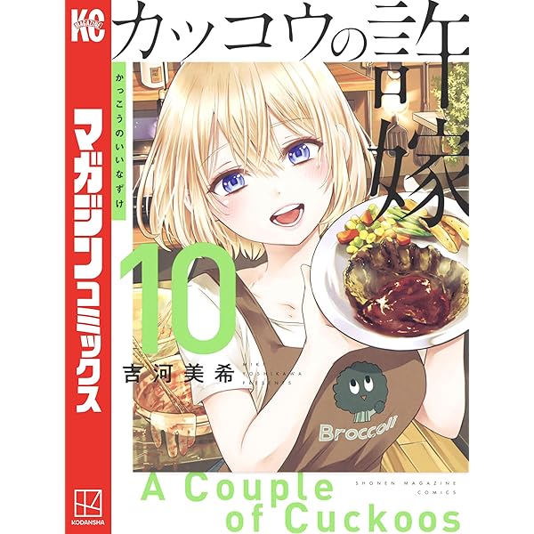 カッコウの許嫁11 カッコウの許嫁（11）』（吉河 美希）｜講談社