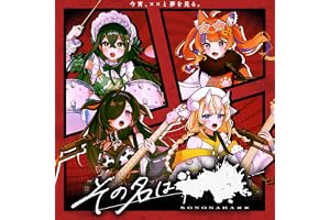 その名は××