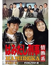 Amazon.co.jp: はみだし刑事情熱系 PART1 コレクターズDVD : 柴田恭兵