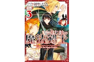 片田舎のおっさん、剣聖になる外伝　はじまりの魔法剣士 3巻 (デジタル版ガンガンコミックスＵＰ！)