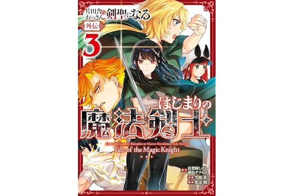 片田舎のおっさん、剣聖になる外伝　はじまりの魔法剣士 3巻 (デジタル版ガンガンコミックスＵＰ！)