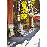 週末ちょっとディープな台湾旅 (朝日文庫)